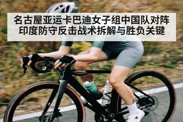 名古屋亚运卡巴迪女子组中国队对阵印度防守反击战术拆解与胜负关键