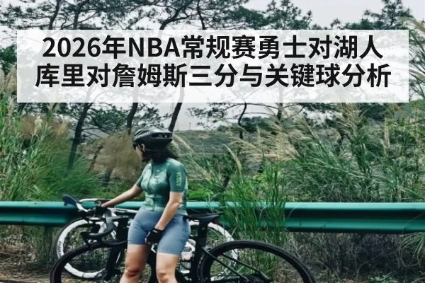 2026年NBA常规赛勇士对湖人库里对詹姆斯三分与关键球分析